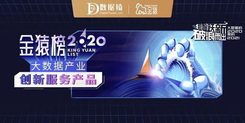 百分點輿情洞察系統榮獲數據猿“金猿榜”2020大數據產業創新服務產品獎